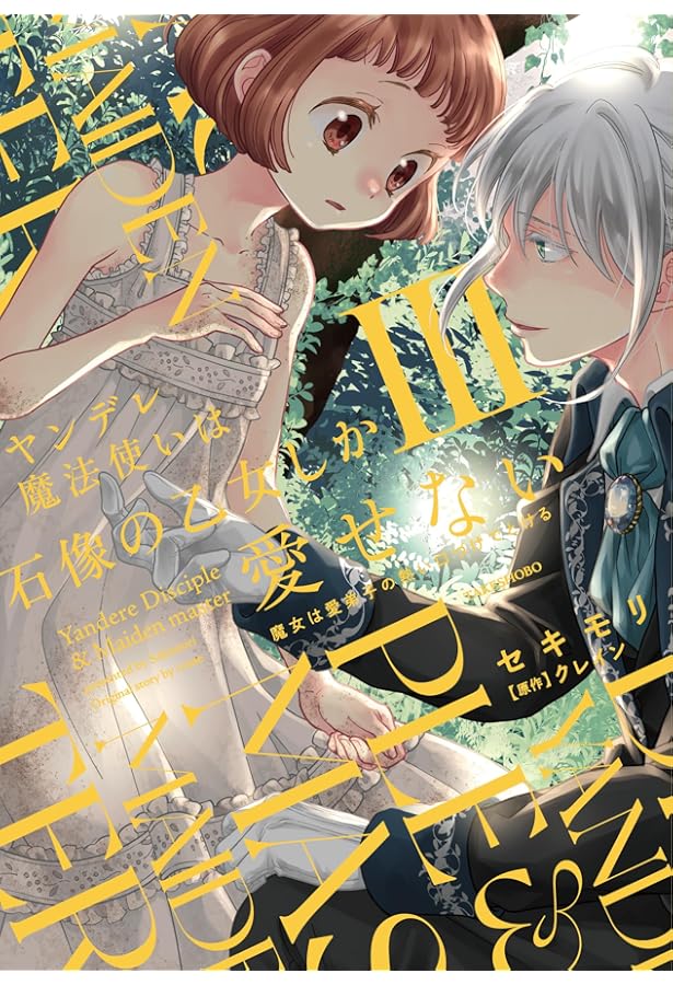ヤンデレ魔法使いは石像の乙女しか愛せない 魔女は愛弟子の熱い口づけ